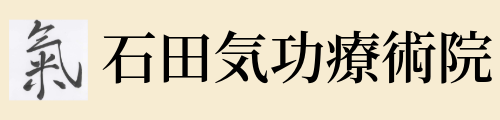 石田気功療術院